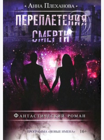 Переплетения смерти