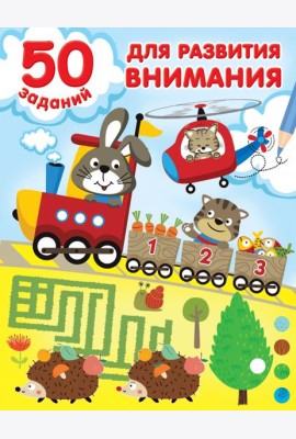 50 заданий для развития внимания