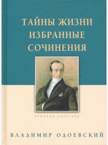 Тайны жизни. Избранные сочинения