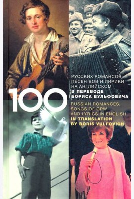 100 русских классических романсов, песен ВОВ