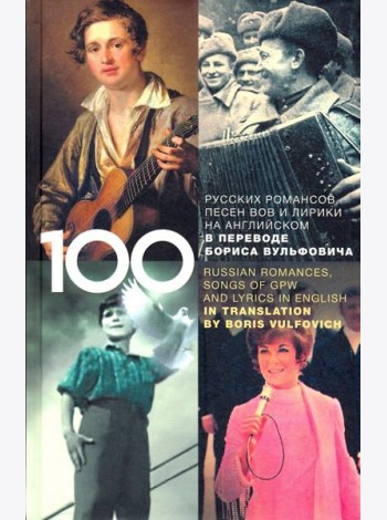 100 русских классических романсов, песен ВОВ