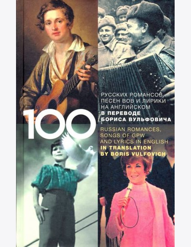 100 русских классических романсов, песен ВОВ