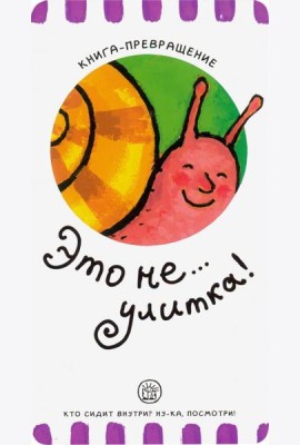 Книга-превращение. Это не... улитка!