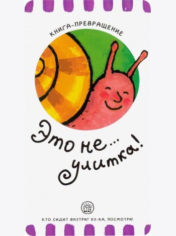Книга-превращение. Это не... улитка!
