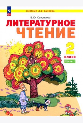 Литературное чтение. 2 класс. Учебное пособие. В 2-х частях. Часть 1. ФГОС