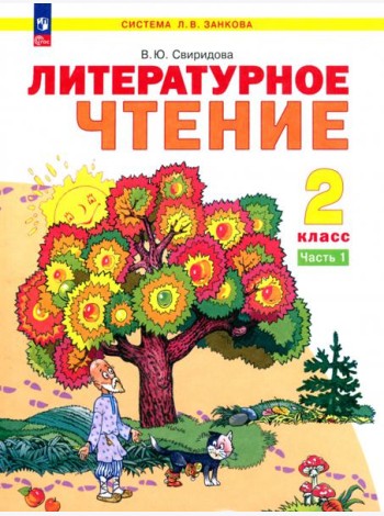 Литературное чтение. 2 класс. Учебное пособие. В 2-х частях. Часть 1. ФГОС