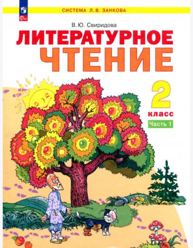 Литературное чтение. 2 класс. Учебное пособие. В 2-х частях. Часть 1. ФГОС