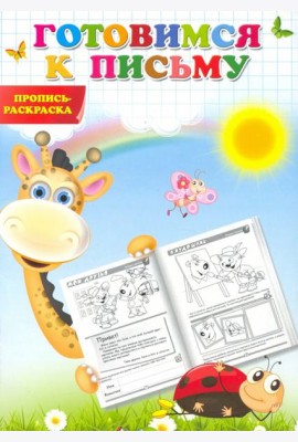 Готовимся к письму. Пропись-раскраска