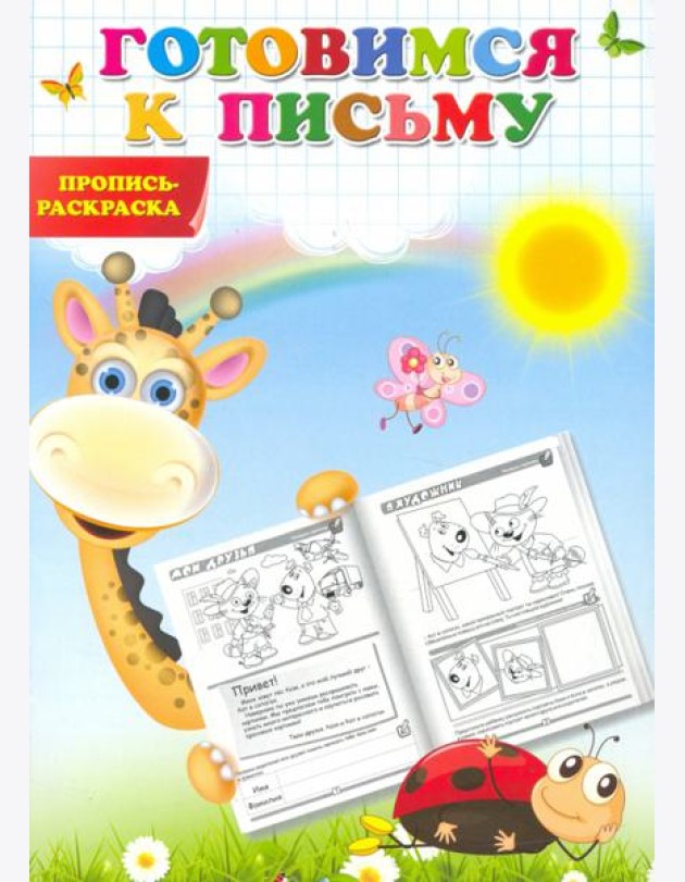 Готовимся к письму. Пропись-раскраска