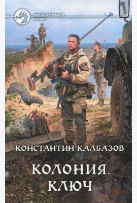 Колония. Ключ