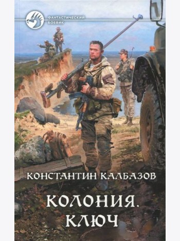 Колония. Ключ