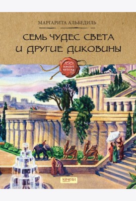 Семь чудес света и другие диковины