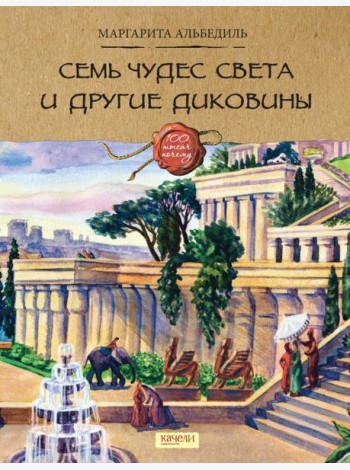 Семь чудес света и другие диковины