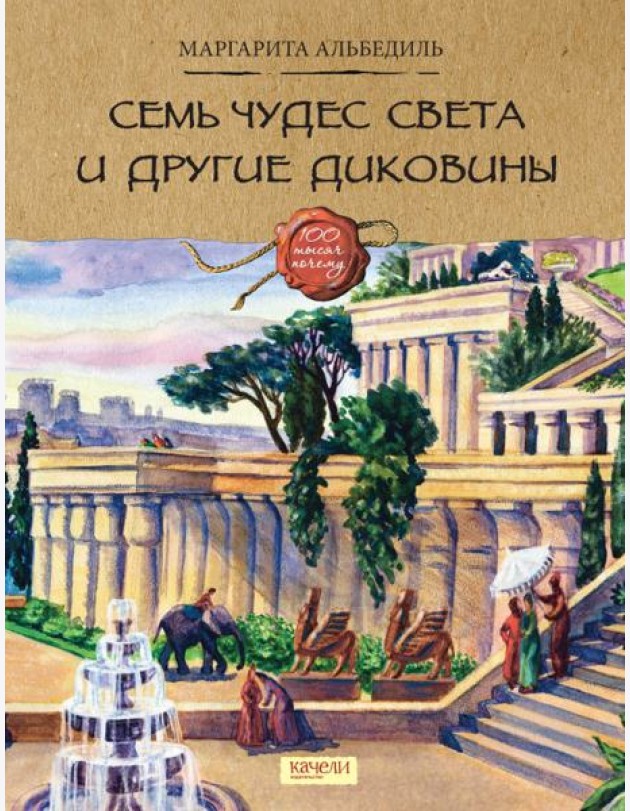 Семь чудес света и другие диковины