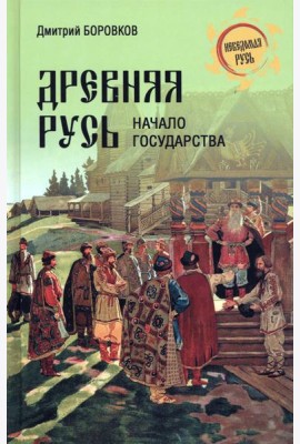 Древняя Русь. Начало государства