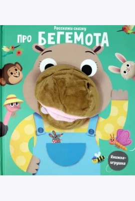 Про бегемота. Книга с пальчиковой куклой