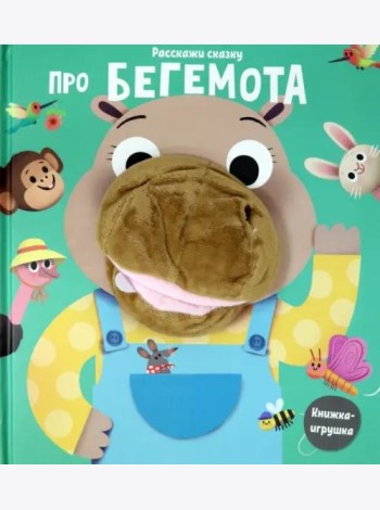 Про бегемота. Книга с пальчиковой куклой