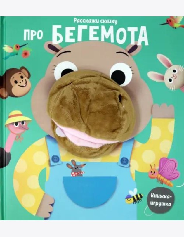 Про бегемота. Книга с пальчиковой куклой