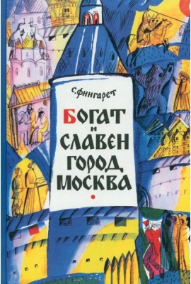 Богат и славен город Москва,2017