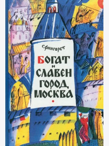 Богат и славен город Москва,2017