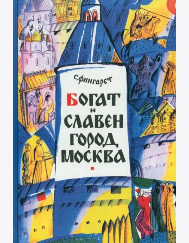 Богат и славен город Москва,2017