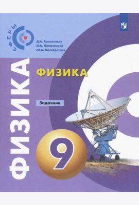 Физика. 9 класс. Задачник. ФГОС
