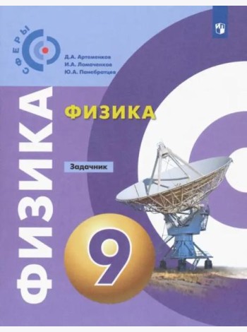 Физика. 9 класс. Задачник. ФГОС