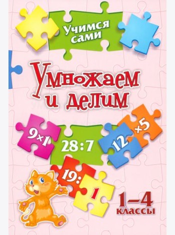 Учимся сами. Умножаем и делим. 1-4 класс