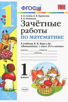 Математика. 1 класс. Зачетные работы. К учебнику Моро и и др. ФГОС