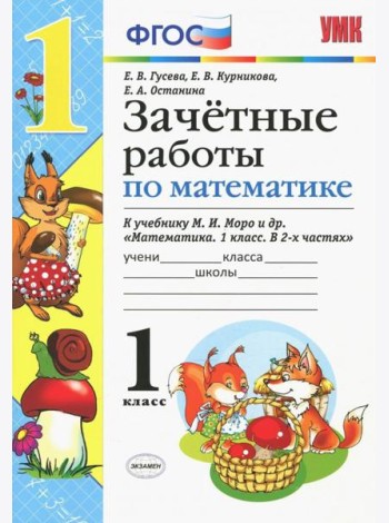 Математика. 1 класс. Зачетные работы. К учебнику Моро и и др. ФГОС