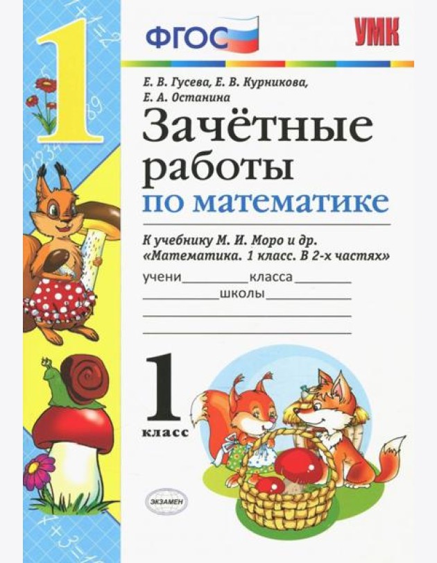 Математика. 1 класс. Зачетные работы. К учебнику Моро и и др. ФГОС