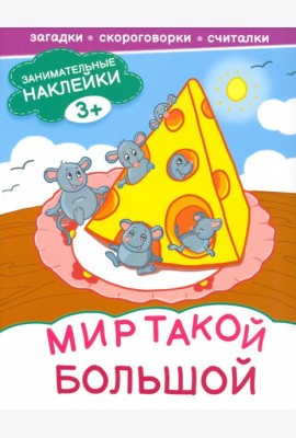 Мир такой большой. Книжка с наклейками. 3+