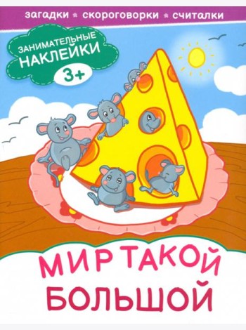 Мир такой большой. Книжка с наклейками. 3+