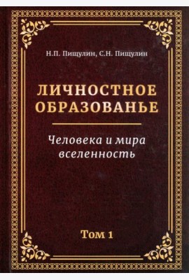 Личностное образованье. Человека и мира вселенность. Том 1