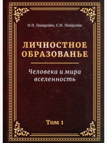 Личностное образованье. Человека и мира вселенность. Том 1