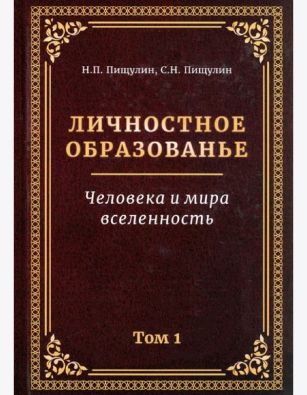 Личностное образованье. Человека и мира вселенность. Том 1