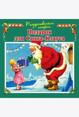 Подарок для Санта-Клауса (илл.Пейшнс Джон)