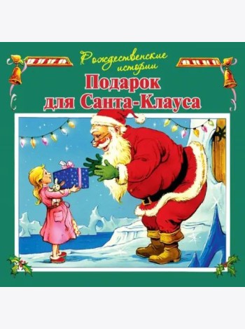 Подарок для Санта-Клауса (илл.Пейшнс Джон)