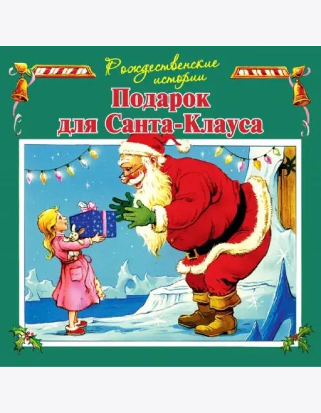 Подарок для Санта-Клауса (илл.Пейшнс Джон)