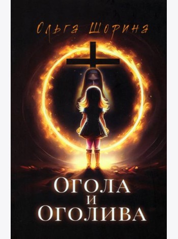 Огола и Оголива