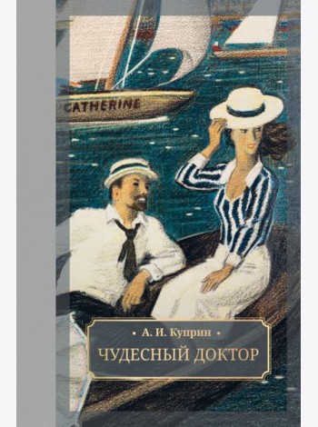 Чудесный доктор