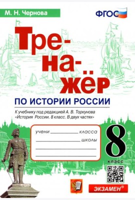 История России. 8 класс. Тренажер к учебнику под ред. А.В. Торкунова. ФГОС