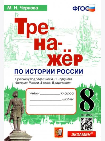 История России. 8 класс. Тренажер к учебнику под ред. А.В. Торкунова. ФГОС