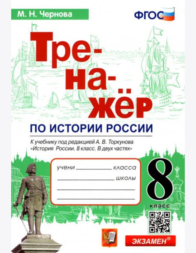 История России. 8 класс. Тренажер к учебнику под ред. А.В. Торкунова. ФГОС