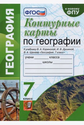 География. 7 класс. Контурные карты к учебнику В.А. Коринской, И.В. Душиной, В.А. Щенева. ФГОС
