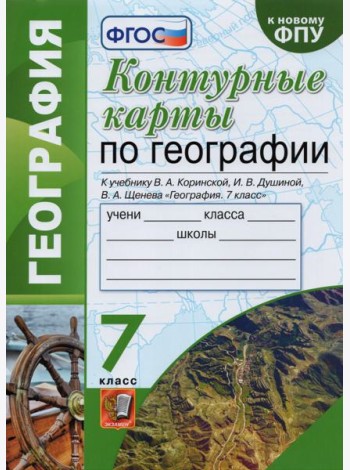 География. 7 класс. Контурные карты к учебнику В.А. Коринской, И.В. Душиной, В.А. Щенева. ФГОС