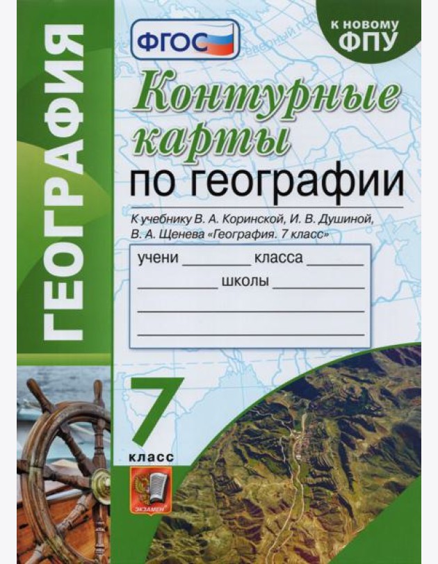 География. 7 класс. Контурные карты к учебнику В.А. Коринской, И.В. Душиной, В.А. Щенева. ФГОС