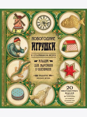 Новогодние игрушки в старинном вкусе (зеленая)