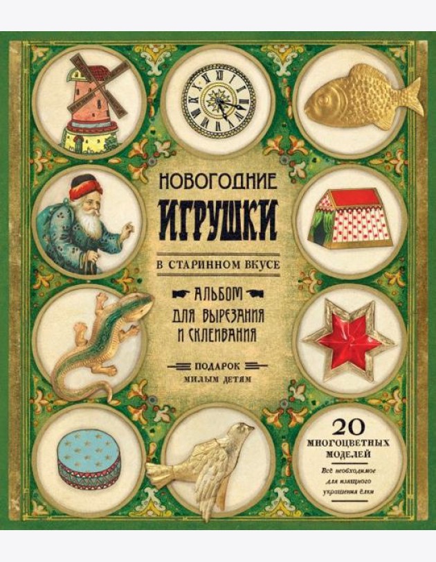 Новогодние игрушки в старинном вкусе (зеленая)