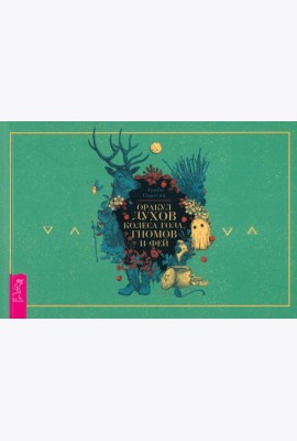 Оракул духов Колеса года, гномов и фей (брошюра) (6089)